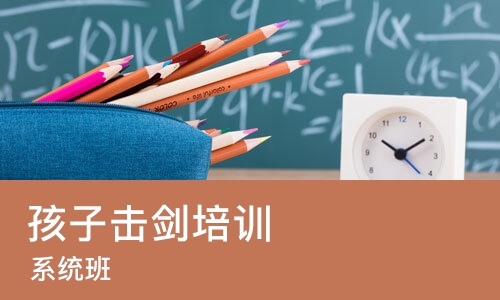 上海孩子击剑培训