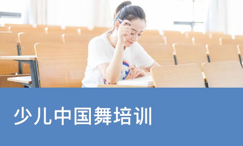 成都少儿中国舞培训
