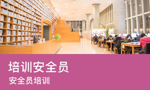 太原培训安全员