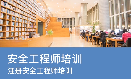 沈阳安全工程师培训中心
