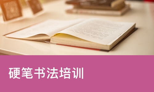 硬笔书法培训