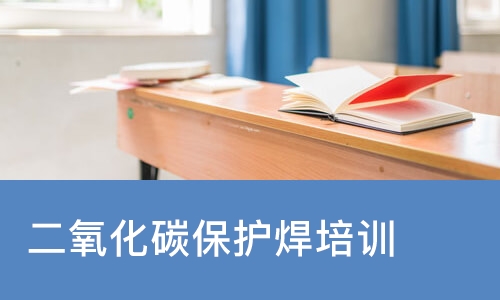 沈阳二氧化碳保护焊培训