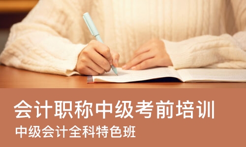 南京会计职称中级考前培训