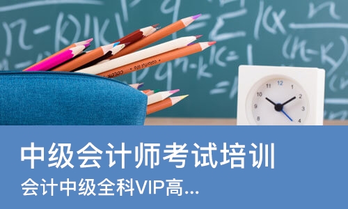 南京中级会计师考试培训