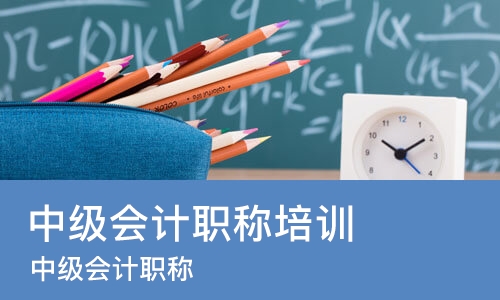 重庆中级会计职称培训班