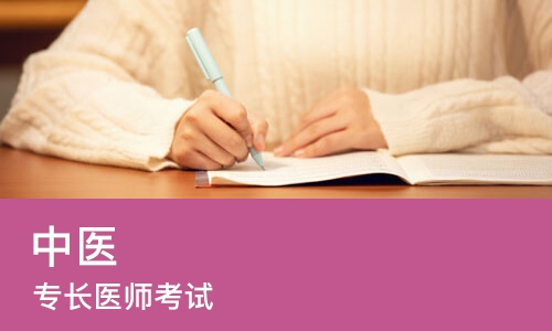 成都优路·中医(专长)医师考试