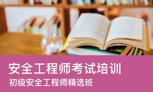 上海安全工程师考试培训机构