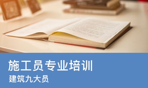 上海施工员专业培训机构