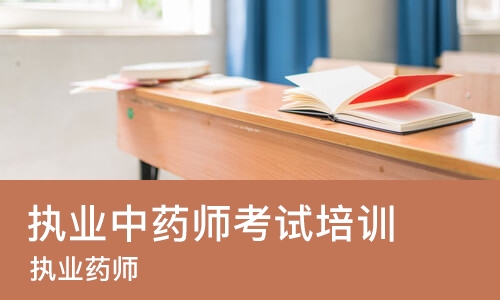 上海执业中药师考试培训