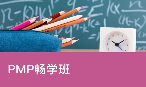 上海优路·PMP畅学班
