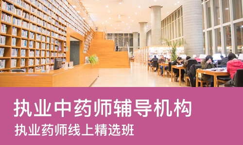 上海执业中药师辅导机构