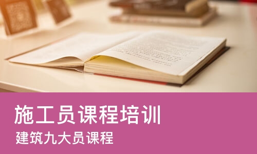 济南施工员课程培训
