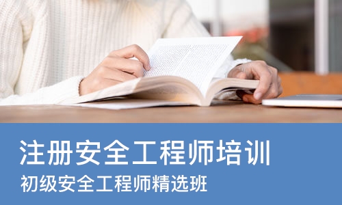 青岛注册安全工程师培训机构