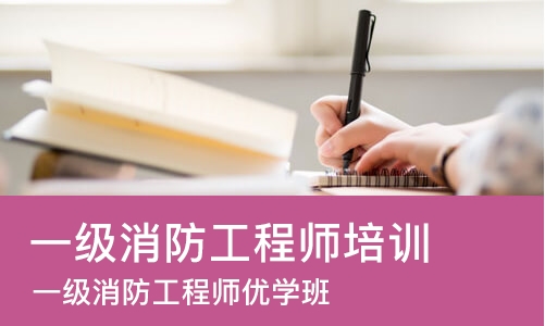 青岛一级消防工程师培训课程