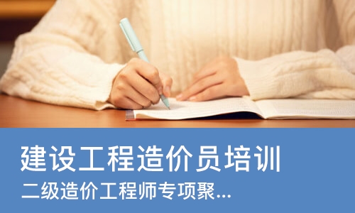 青岛建设工程造价员培训班