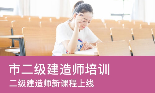 青岛市二级建造师培训机构