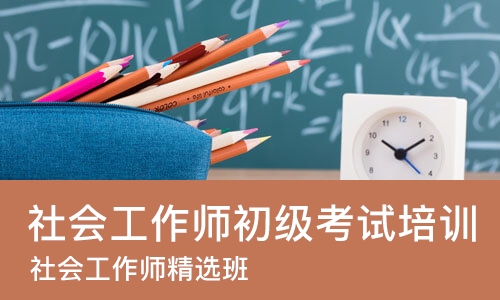 青岛社会工作师初级考试培训