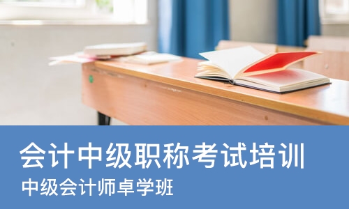 杭州会计中级职称考试培训机构