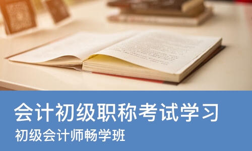 杭州会计初级职称考试学习
