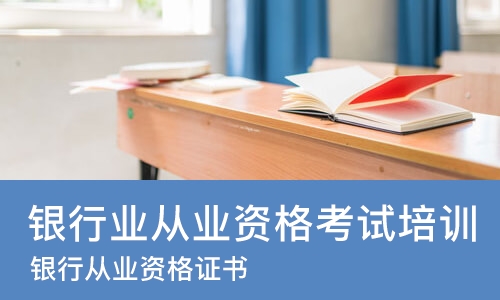 杭州银行业从业资格考试培训