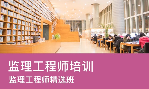 天津监理工程师培训课程