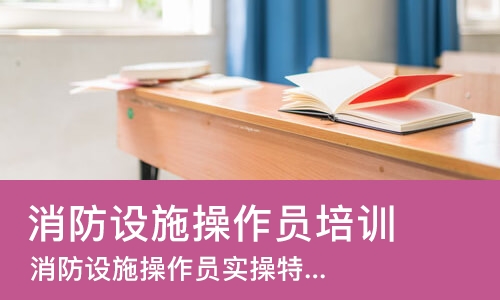 天津消防设施操作员培训机构
