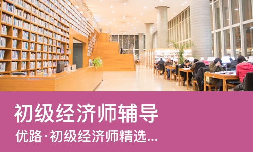 天津初级经济师辅导
