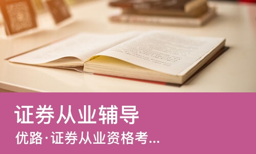 天津证券从业辅导