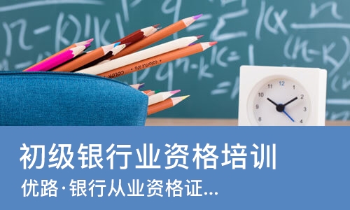 天津初级银行业资格培训