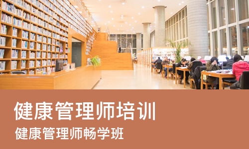 天津健康管理师培训学校