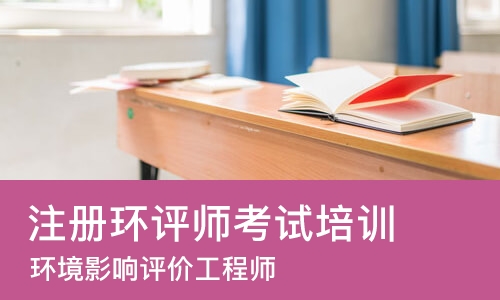 长沙注册环评师考试培训