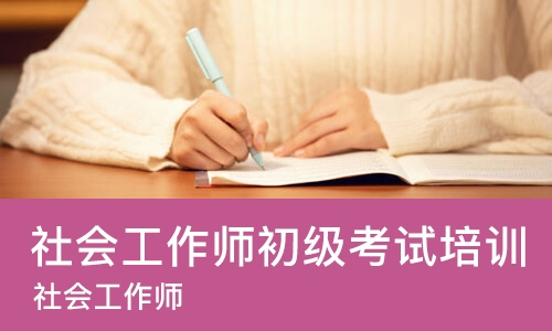 长沙社会工作师初级考试培训