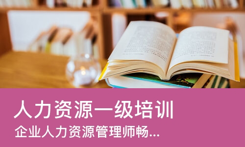 长沙人力资源一级培训