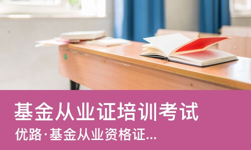 长沙基金从业证培训考试