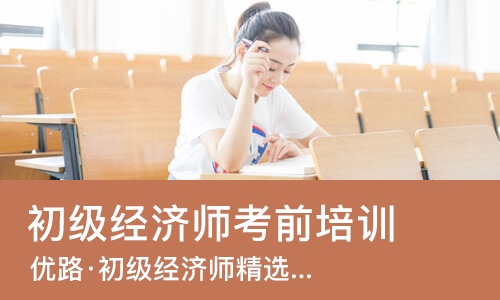 长沙初级经济师考前培训班