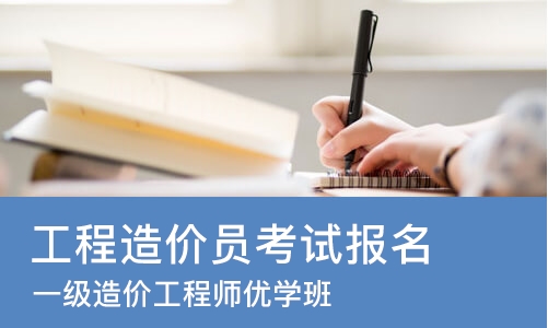 成都工程造价员考试报名