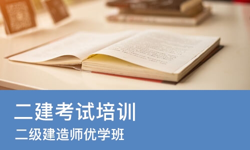 成都二建考试培训