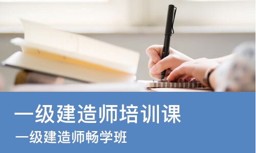 成都一级建造师培训课