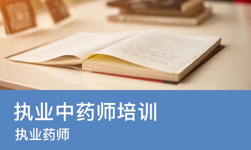 成都执业中药师培训中心
