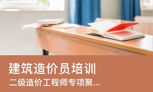 成都建筑造价员培训学校