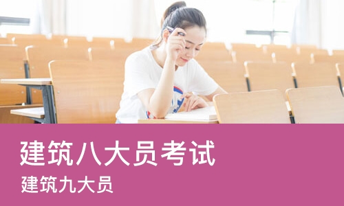 成都建筑八大员考试