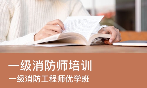 成都一级消防师培训