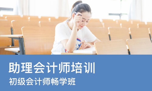 成都助理会计师培训班