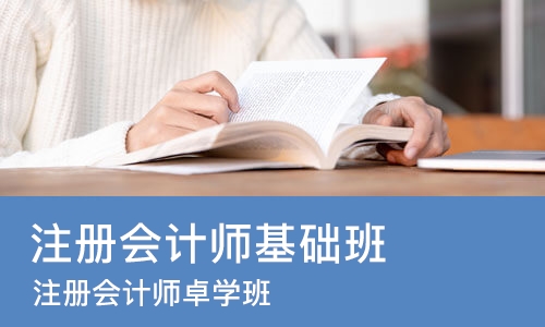 成都注册会计师基础班