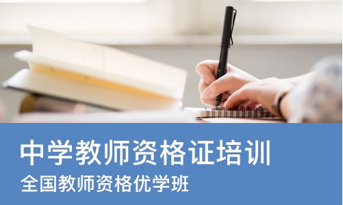 成都中学教师资格证培训学校