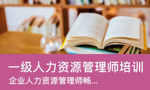 成都一级人力资源管理师培训班