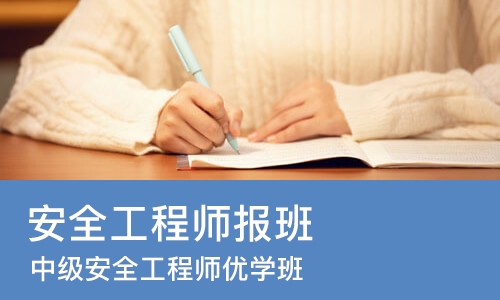 苏州安全工程师报班