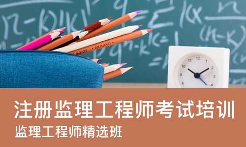 苏州注册监理工程师考试培训