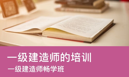 苏州一级建造师的培训机构