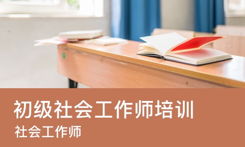 苏州初级社会工作师培训